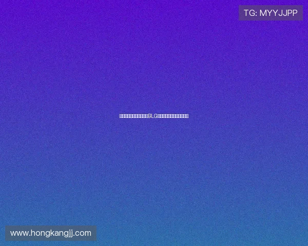 王者荣耀深度解析：揭示BLG战队的游戏节奏与策略演变